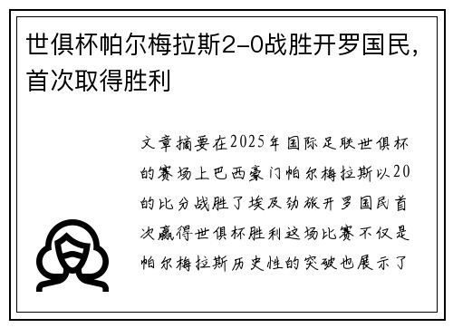 世俱杯帕尔梅拉斯2-0战胜开罗国民，首次取得胜利