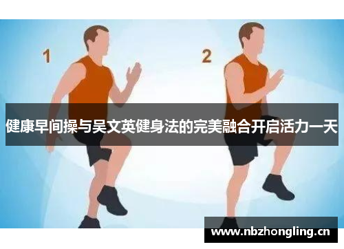 健康早间操与吴文英健身法的完美融合开启活力一天