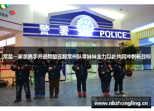常盐一家亲携手并进鼓励苏超常州队零妹妹全力以赴共同冲刺新目标
