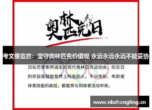 考文垂宣言：坚守奥林匹克价值观 永远永远永远不能妥协