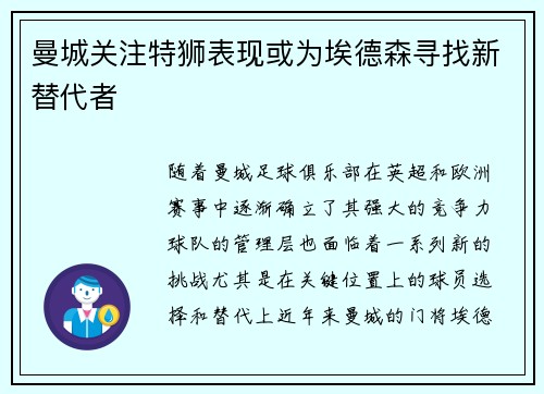曼城关注特狮表现或为埃德森寻找新替代者