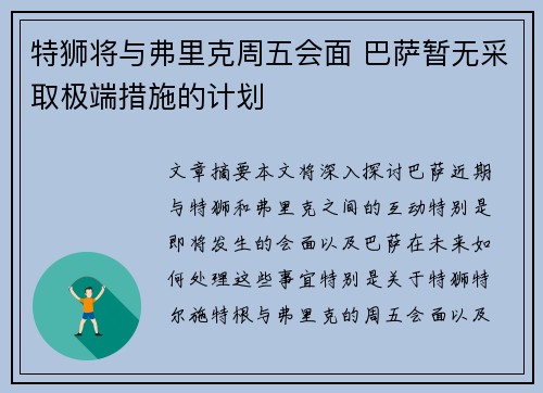 特狮将与弗里克周五会面 巴萨暂无采取极端措施的计划