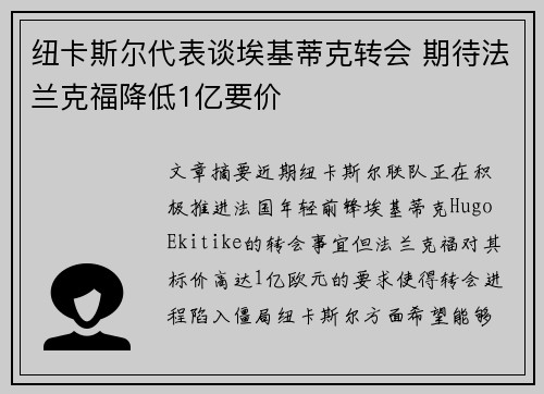 纽卡斯尔代表谈埃基蒂克转会 期待法兰克福降低1亿要价