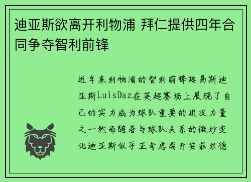 迪亚斯欲离开利物浦 拜仁提供四年合同争夺智利前锋