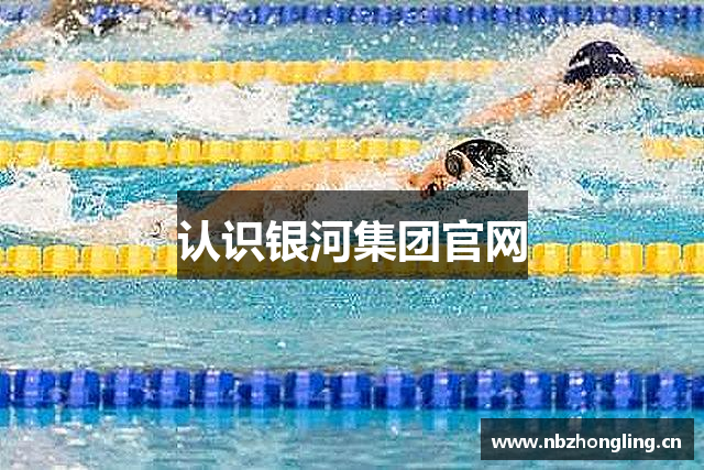 认识银河集团官网