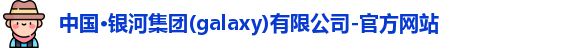 银河集团官网